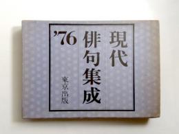 現代俳句集成　'76
