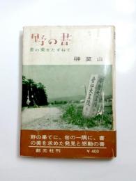 野の書　書の美をたずねて