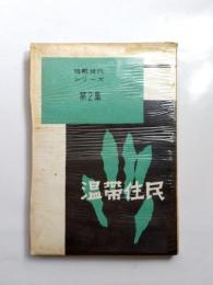 歌集　温帯住民