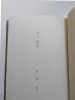 詩集　ある招待