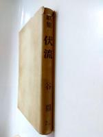 歌集　伏流