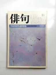 俳句　昭和58年11月号　中村草田男追悼特集　文学者の草田男体験