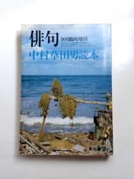 俳句　中村草田男読本　昭和55年10月臨時増刊