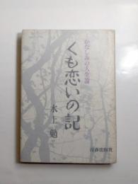 くも恋いの記　かなしみの人生論