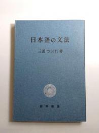 日本語の文法