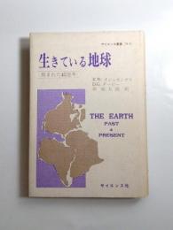 生きている地球　刻まれた45億年