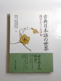 古典日本語の世界　漢字がつくる日本