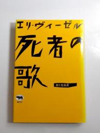 死者の歌　新装版