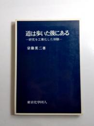 道は歩いた後にある　研究を工業化した体験