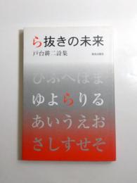 ら抜きの未来　戸台耕二詩集