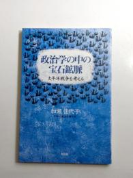 政治学の中の宝石鉱脈　太平洋戦争を考える