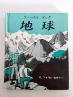 ファーストブック　野球・水泳・機械・海洋・汽車・道路・地球 /7冊セット