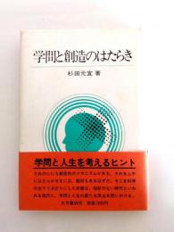 学問と創造のはたらき