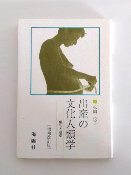 出産の文化人類学 儀礼と産婆 増補改訂版(松岡悦子) / 古本