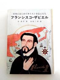 フランシスコ・ザビエル　日本にはじめてキリストを伝えた人