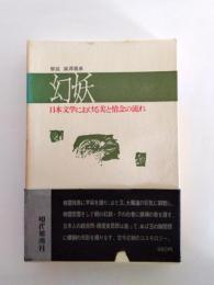 幻妖　日本文学における美と情念の流れ