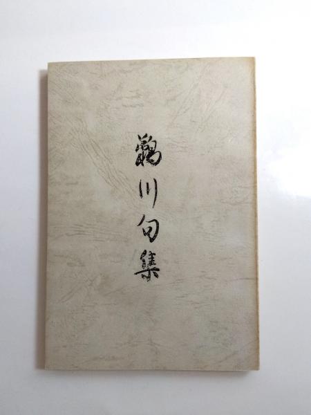 日本の歴史(秋山謙蔵) / 千机書房 / 古本、中古本、古書籍の通販