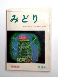 みどり　昭和33年8月号