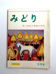 みどり　昭和33年9月号