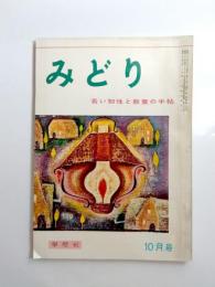 みどり　昭和33年10月号