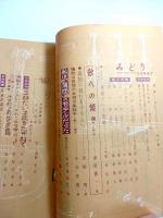 みどり　昭和33年10月号