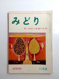 みどり　昭和33年11月号