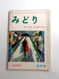 みどり　昭和34年1月号