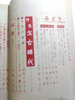 みどり　昭和34年1月号