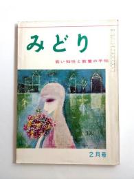 みどり　昭和34年2月号