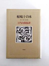 椋鳩十の本　第16巻　民話集　日当山侏儒譚