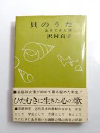 貝のうた　生きてきた道