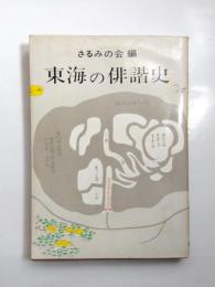 東海の俳諧史