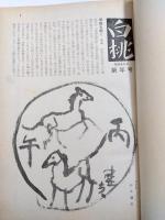 俳誌 白桃　合本(昭和41年1月～12月号)