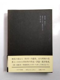 中村草田男全集　第5巻　作品2　昭和38-58年