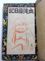 血達磨日記
