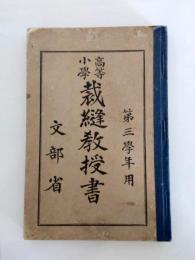 高等小學裁縫教授書　第三學年用