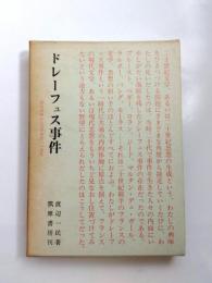 ドレーフュス事件　政治体験から文学創造への道程