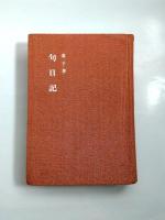 句日記　昭和11～15年・昭和16～20年　2冊