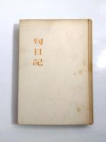 句日記　昭和11～15年・昭和16～20年　2冊