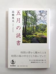 五月の読書