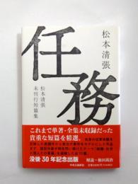 任務　松本清張未刊行短篇集