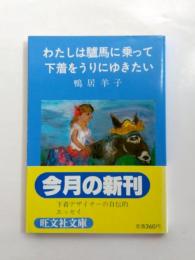 わたしは驢馬に乗って下着をうりにゆきたい