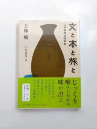 文と本と旅と　上林曉精選随筆集