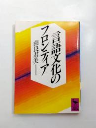 言語文化のフロンティア