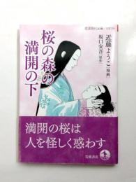 桜の森の満開の下