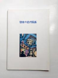「日本の近代版画　コレクション・ダイジェスト」展図録