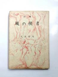 詩集　風の使者