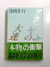 アカシヤの大連