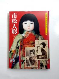 市松人形　昔人形コレクション