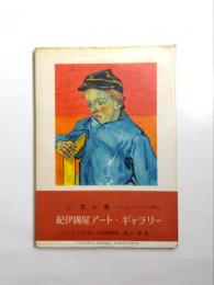 紀伊國屋アート・ギャラリー1　ゴッホ　アルル、サン・レミ時代